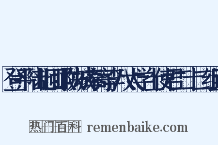 登平陆北回瞰陕城奉寄李八太学士使君二十二组词是什么意思的图片